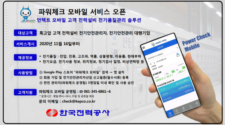 한국전력이 대형 전력설비 운영에 필요한 전기품질 및 안전 정보를 휴대전화 애플리케이션(앱)으로 제공하는 '파워체크 모바일 서비스'를 선보인다.(자료=한국전력)