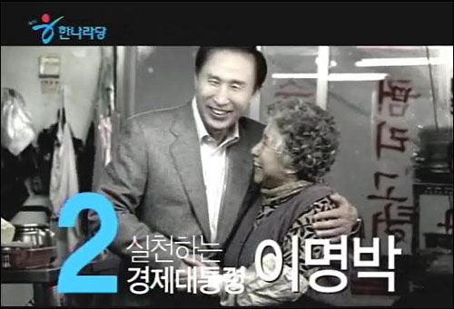 이명박 전 대통령은 제17대 대선 당시 '실천하는 경제 대통령' 슬로건을 앞세웠다. 사진은 한나라당 후보 시절 대선 광고. / 사진=유튜브 캡처