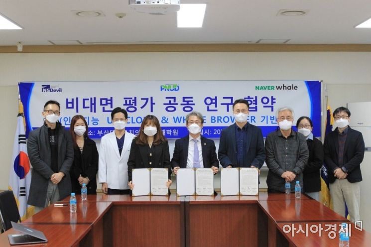 네이버-부산대 치전원-엔에스데블, 비대면 평가 연구