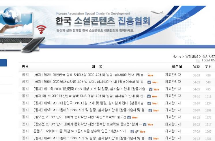 (사)한국소셜콘텐츠진흥협회 홈페이지 알림 캡쳐로 각종 상을 수여하고 진행한 흔적이 남아있다.