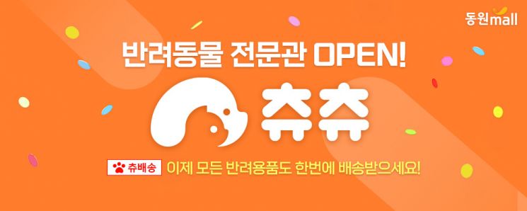 동원몰, 반려동물 전문몰 ‘츄츄닷컴’과 연계 ‘펫전문관’ 오픈