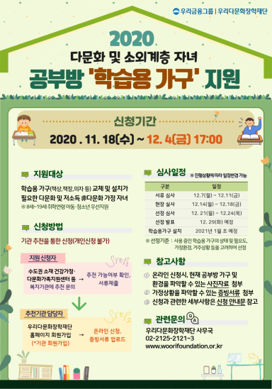 우리다문화장학재단, 다문화·소외계층 가정 아동?청소년 공부방 환경 개선 지원