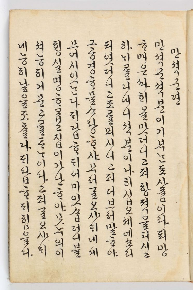 효의왕후 어필 및 함-만석군전