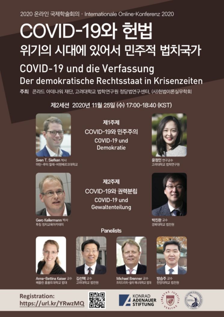 ‘COVID-19와 헌법’… 2020 한-독 온라인 국제학술회의 오늘 개최