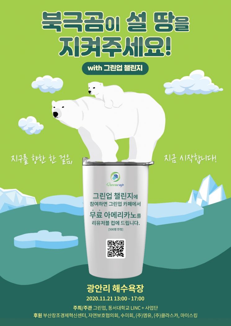 부산 광안리에 등장한 ‘그린컵’ … 북극곰도 살린다는데