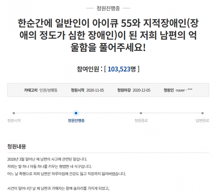 18일 전직 야구선수에게 당한 폭행으로 남편이 지적장애 판정을 받았다며 억울함을 풀어달라는 청와대 국민청원 게시글이 주목받고 있다. 사진=청와대 국민청원 게시판 캡처.