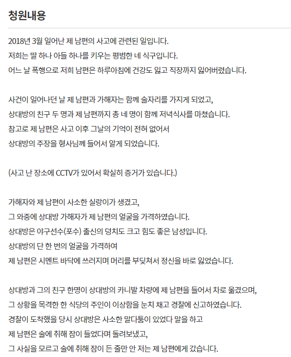 18일 전직 야구선수에게 당한 폭행으로 남편이 지적장애 판정을 받았다며 억울함을 풀어달라는 청와대 국민청원 게시글이 주목받고 있다. 사진=청와대 국민청원 게시판 캡처.