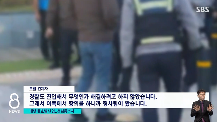 18일 SBS는 전남 여수의 한 호텔에 파란색 조끼를 입은 건장한 남성 수십명이 몰려와 난동을 부리는 일이 발생했다고 보도했다. 사진=SBS 8뉴스 방송화면 캡처.