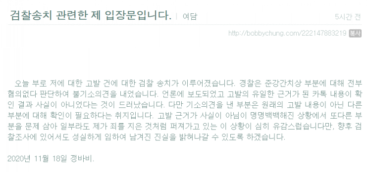 18일 게시된 가을방학 정바비 입장문. 사진=정바비 블로그 캡처.
