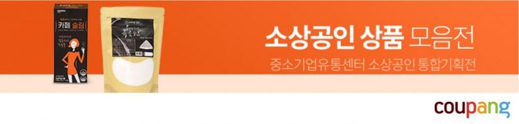 쿠팡, 소상공인 상품 모음전 오픈…"지역 소상공인 판로 확대 총력" 