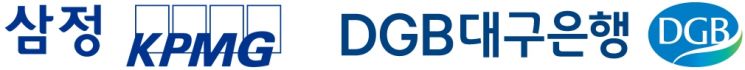  DGB대구銀-삼정KPMG, 중소·중견기업 지원 업무협약 체결
