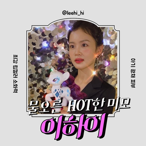 물오른 미모 이하이의 뷰티 시크릿
