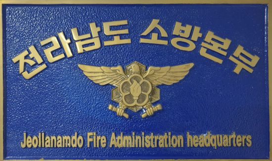 전남소방 ‘현장에서 배우는 청렴교육’ 운영