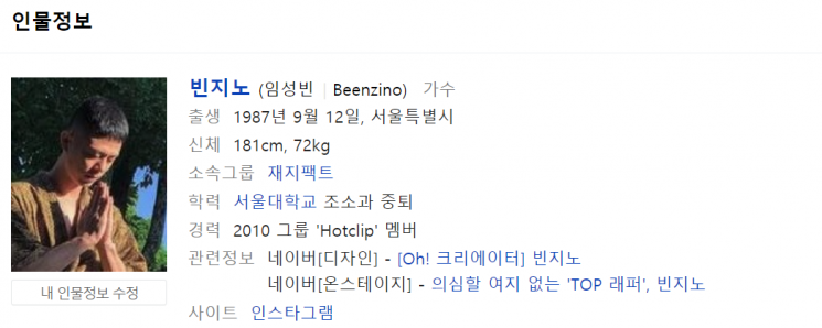수정된 빈지노의 네이버 프로필. 사진=네이버 캡처.