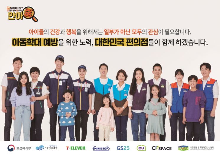 편의점협회, '아동학대 예방 캠페인' 참여
