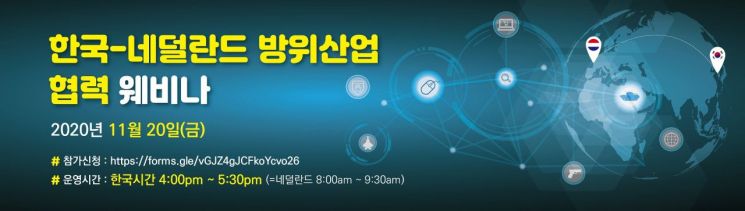 KOTRA, '한국-네덜란드 방위산업 R&D 협력 웹세미나' 개최