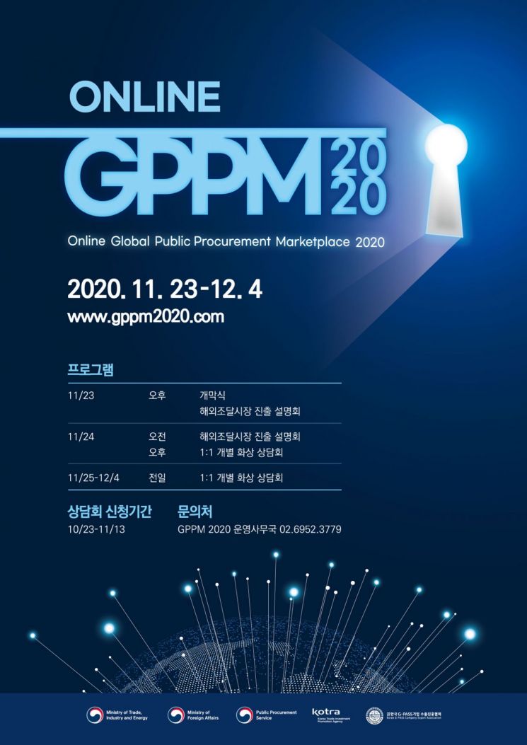 KOTRA, 온라인 공공조달 수출상담회 개최