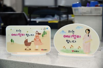남원시, 임신공무원에 예비엄마 알림판 제작