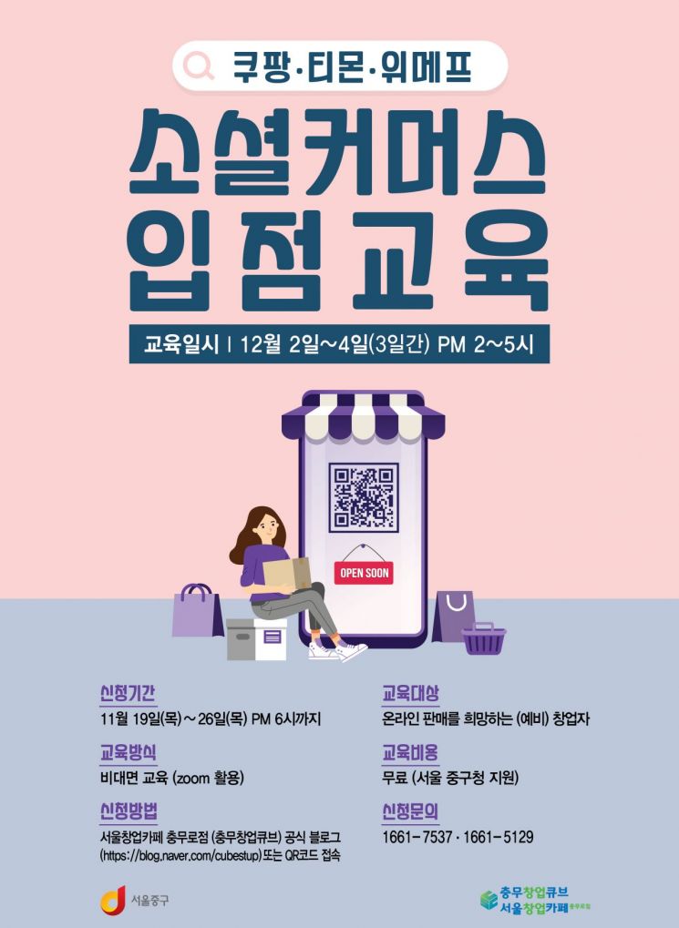 서울 중구, 예비창업자들 위한 '소셜커머스 입점 교육'
