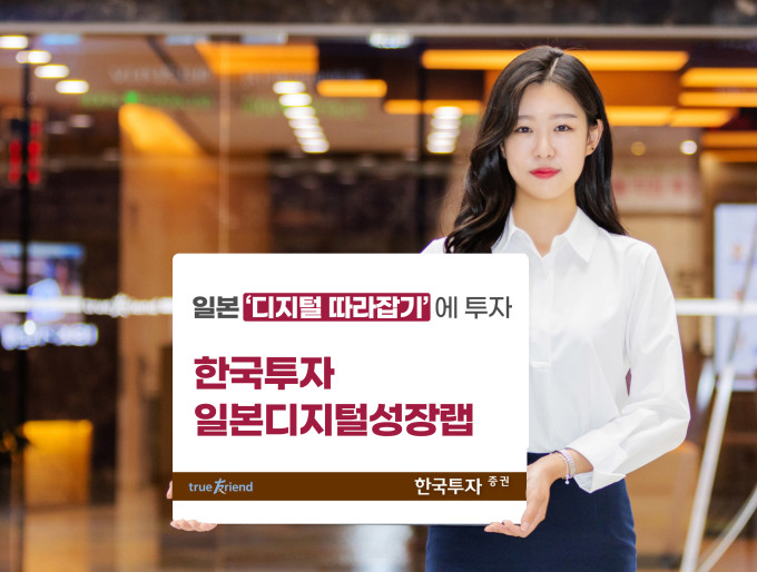 한국투자證, 日 '디지털 기업' 투자하는 랩 출시