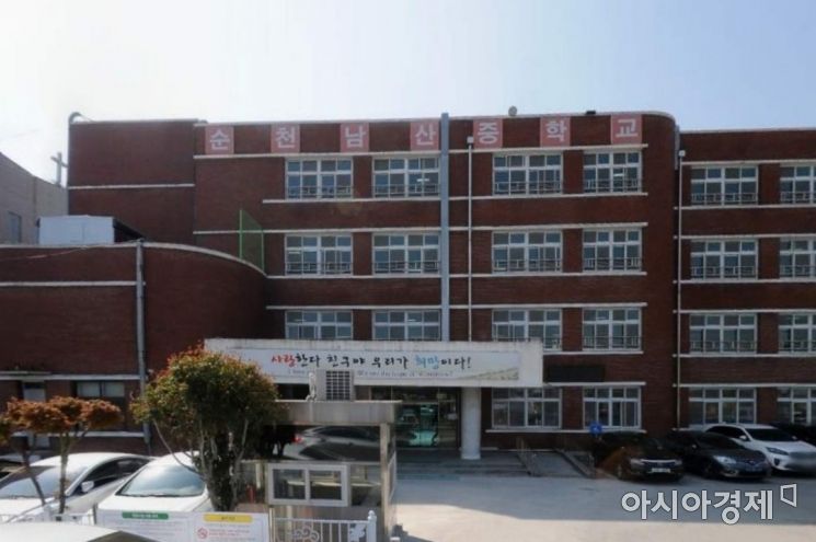 순천남산중학교