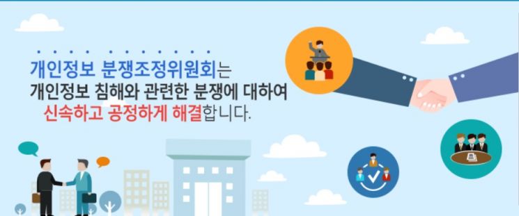 사진=개인정보 분쟁조정위원회 홈페이지