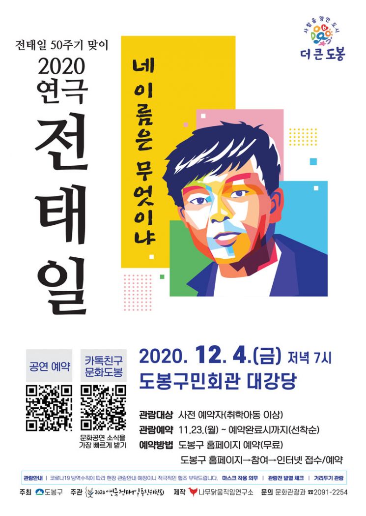 도봉구, 전태일 50주기 ‘2020 연극 전태일’ 공연
