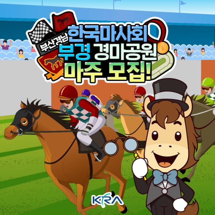 한국마사회 부산경남경마공원, ‘신규·교차’ 마주 모집