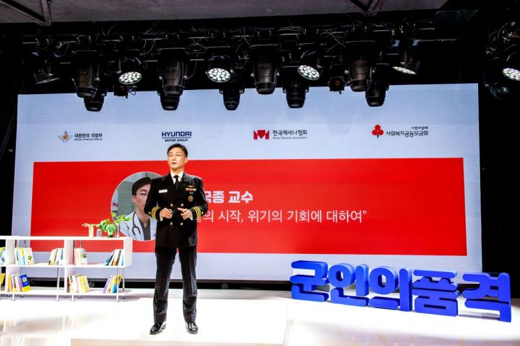 현대자동차그룹이 국방부, 사회복지공동모금회, 한국메세나협회와 함께 군 장병 대상 사회공헌활동인 '2020 군인의 품격 온(ON)택트 소통 콘서트’를 진행한다고 23일 밝혔다. 사진은 ‘2020 군인의 품격’ 온(ON)택트 소통 콘서트에서 이국종 교수가 '끝의 시작, 위기의 기회에 대하여'라는 내용으로 강연하고 있는 모습