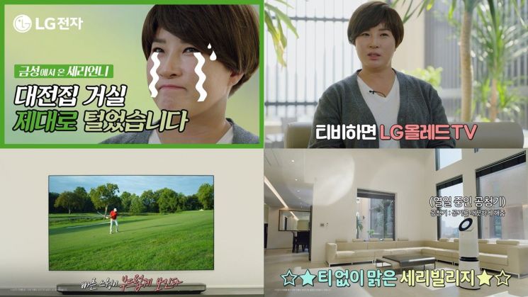 골프여제 박세리 광고영상 조회수 1500만건 돌파…"가전은 역시 LG"