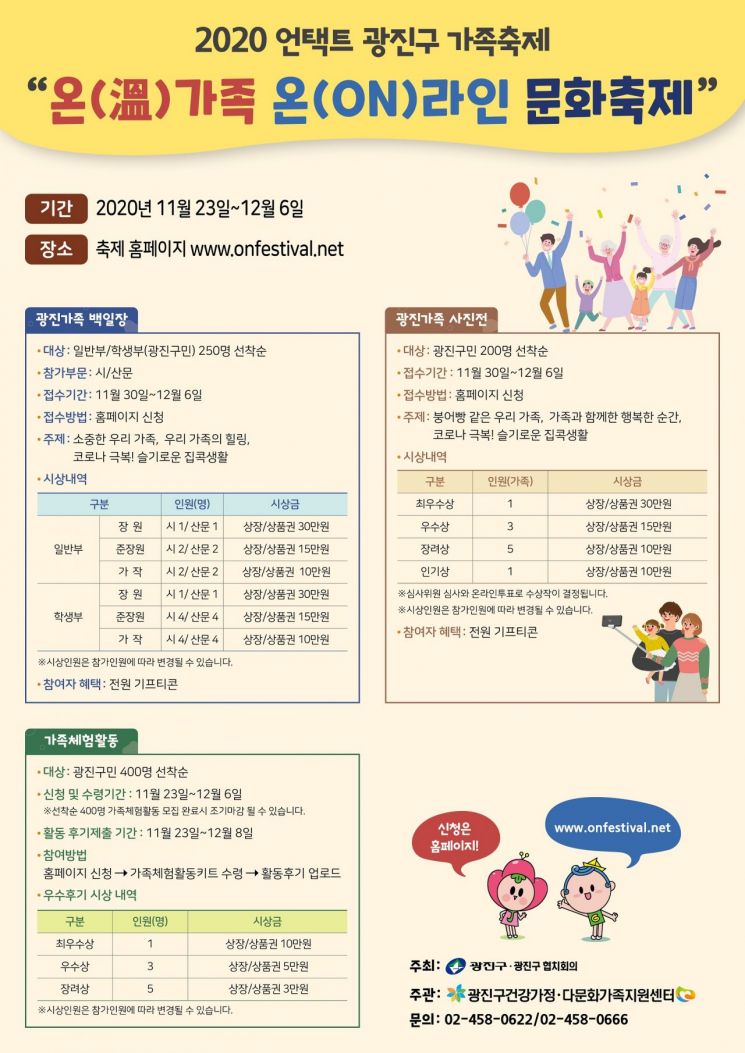 광진구 ‘온(溫)가족 온(ON)라인 문화축제’ 개최