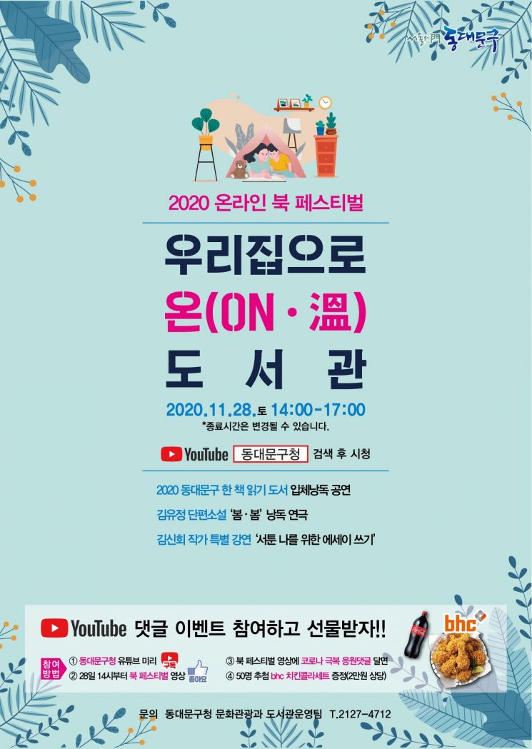  위로가 되는 따뜻한 책 축제 ‘동대문구 온라인 북 페스티벌’ 개최