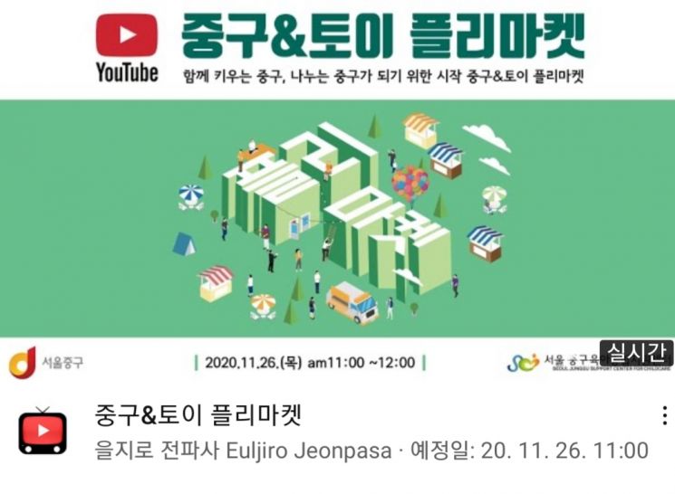 '중구&토이 플리마켓' 유튜브 생방송