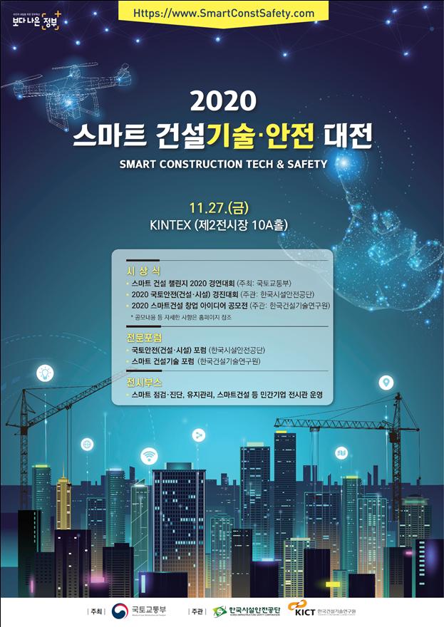 '2020 스마트 건설기술·안전 대전'…27일 일산 킨텍스서 개최