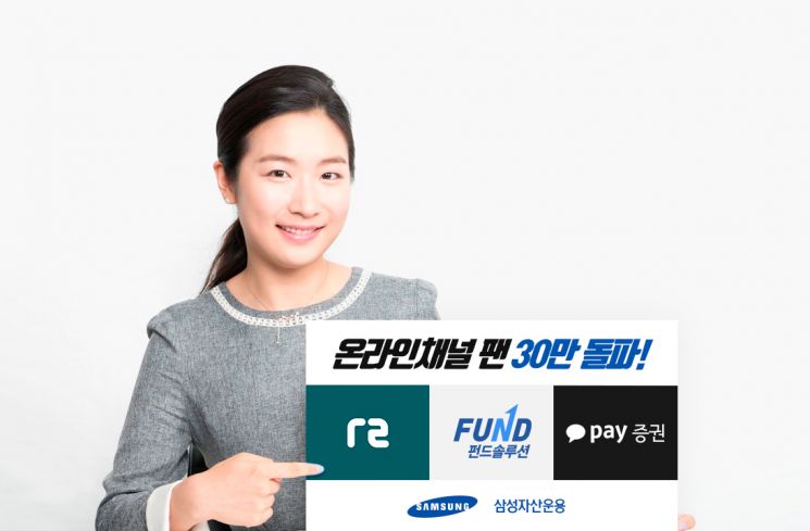 삼성자산운용, 온라인 팬 30만명 넘어…"디지털 혁신 지속"