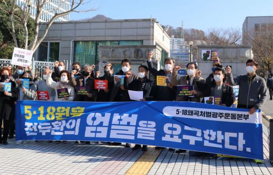 “전두환 엄벌하고, 1심 선고 재판 생중계 하라”
