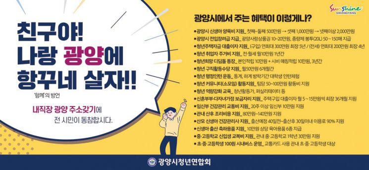 광양시청년연합회, ‘내직장 광양愛 주소 갖기’ 비대면 홍보