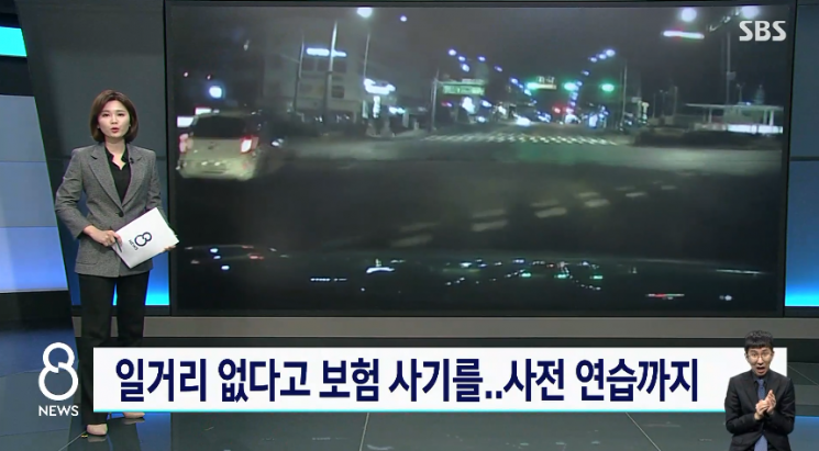 25일 SBS '8뉴스'는 고의 접촉사고로 수억 원대 보험금을 가로챈 20대 일당이 무더기로 경찰에 넘겨졌다고 보도했다. 사진=SBS 8뉴스 캡처.