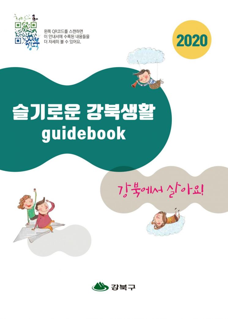 강북구 ‘슬기로운 강북생활’ 책자발간