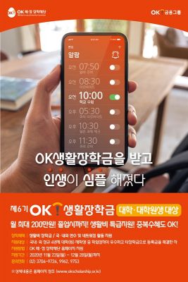 OK배정장학재단, 6기 생활장학생 모집 