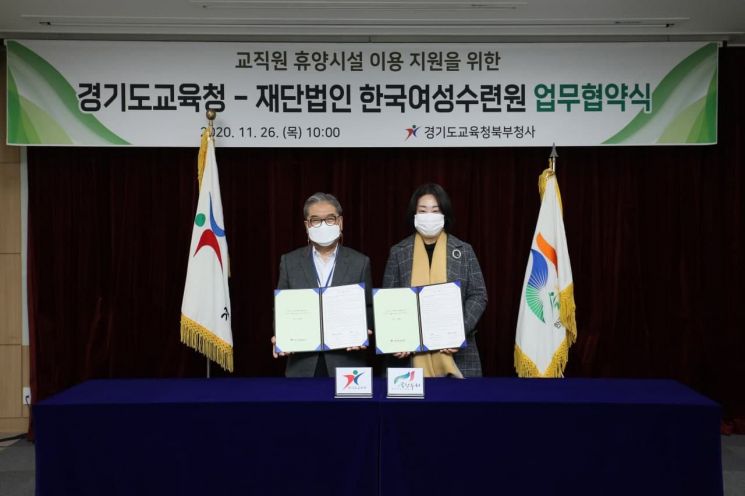 경기교육청, 한국여성수련원과 '교직원 휴양시설' 협약