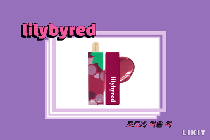 릴리바이레드 '포도바 먹은 척'. 사진=릴리바이레드 홈페이지