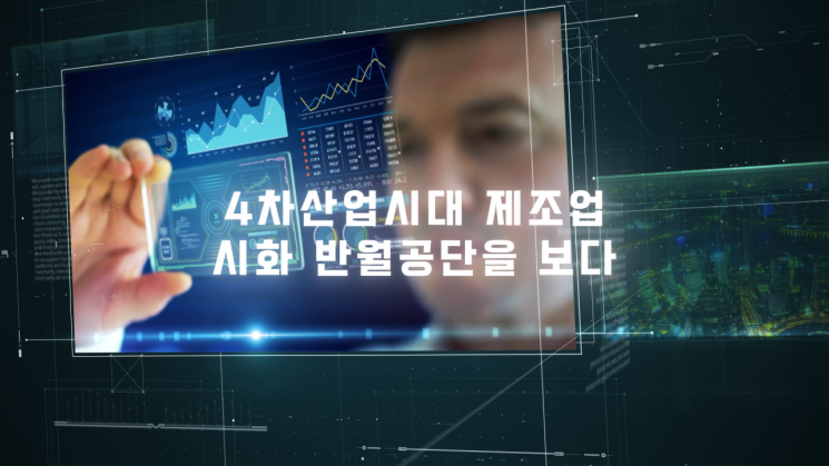 SKB, '4차 산업시대 시화·반월 공단을 보다' 특집 다큐 선봬   