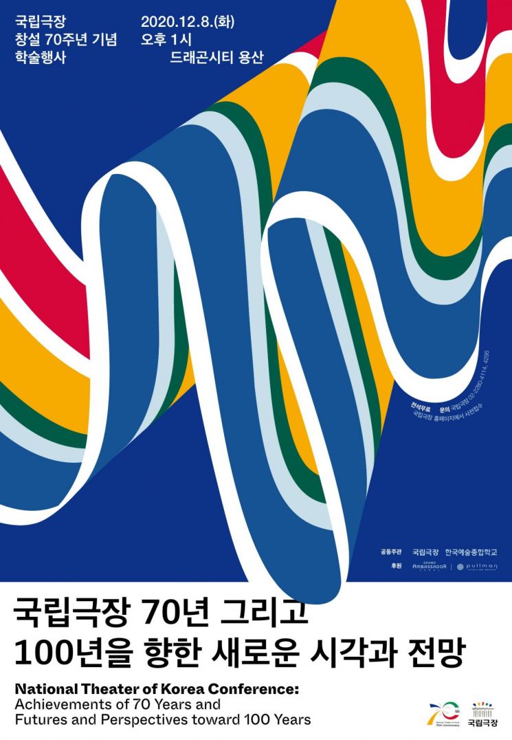 국립극장·한예종 '국립극장 창설 70주년 기념 학술행사' 개최