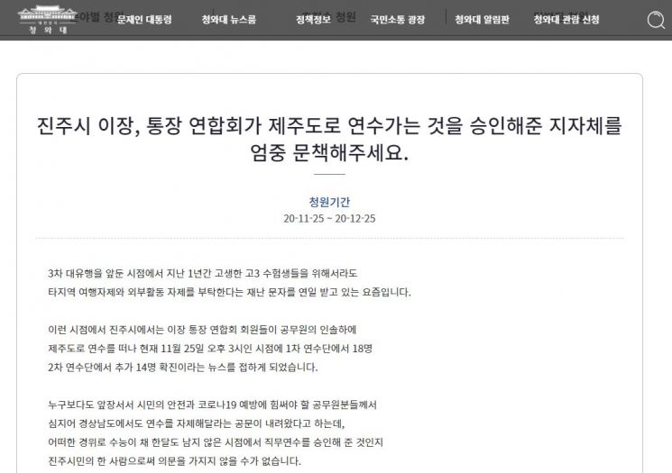 '제주 연수 집단확진'에…"진주 이통장·지자체 엄중 문책해달라" 靑 청원