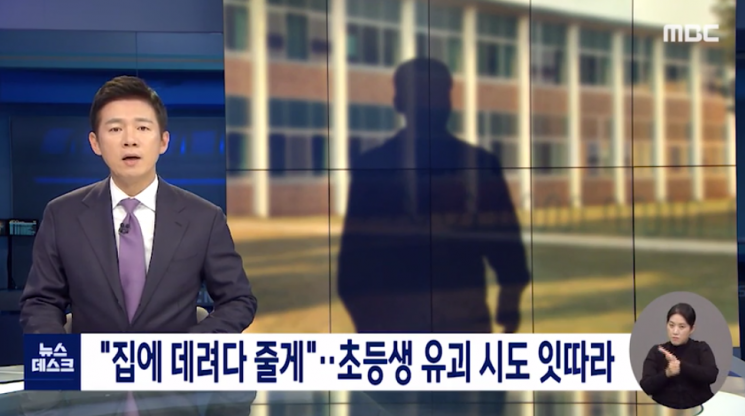 26일 MBC '뉴스데스크'는 최근 경기도에서 초등학생을 유괴하려다 실패한 것으로 보이는 사건이 잇따라 발생했다고 보도했다. 사진=MBC 캡처.