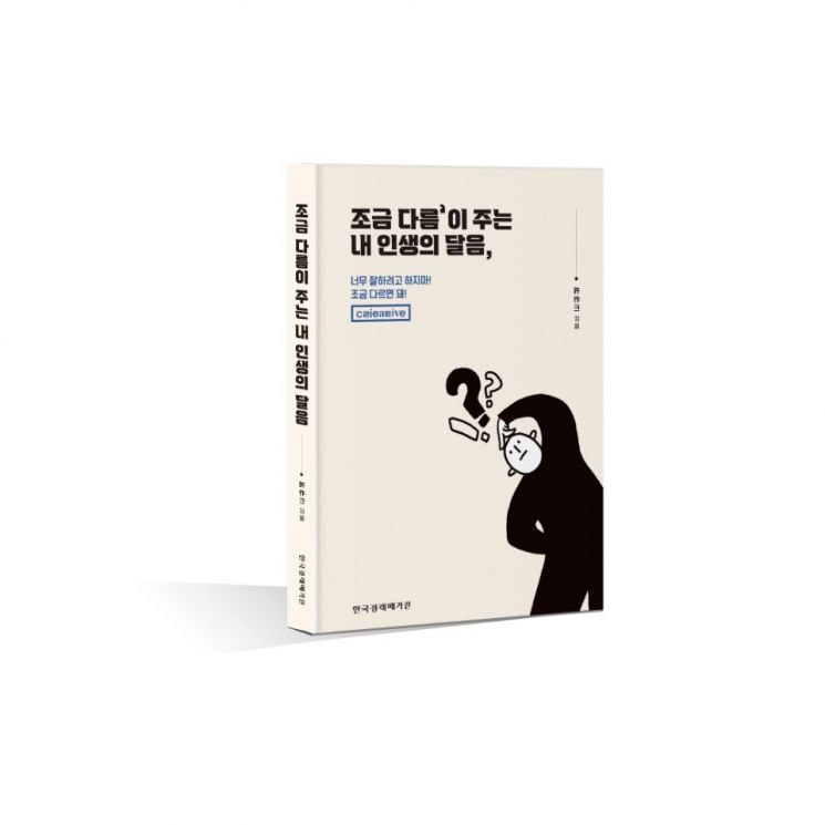 'Creative' 무기로 무장시키고 싶다면...<조금 다름이 주는 내 인생의 달음>
