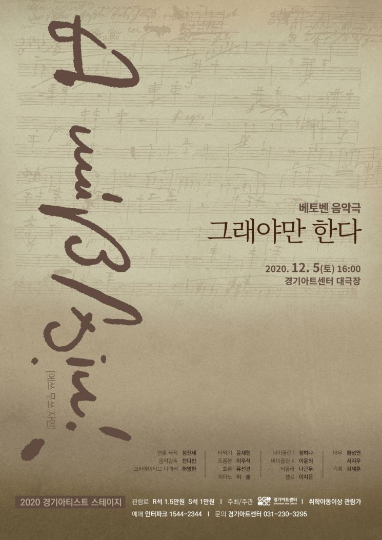경기아트센터 베토벤 삶을 조망하는 음악극 '그래야만 한다' 공연