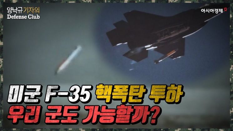 [양낙규의 Defence video]미 F-35 핵폭탄 투하…우리도 가능할까