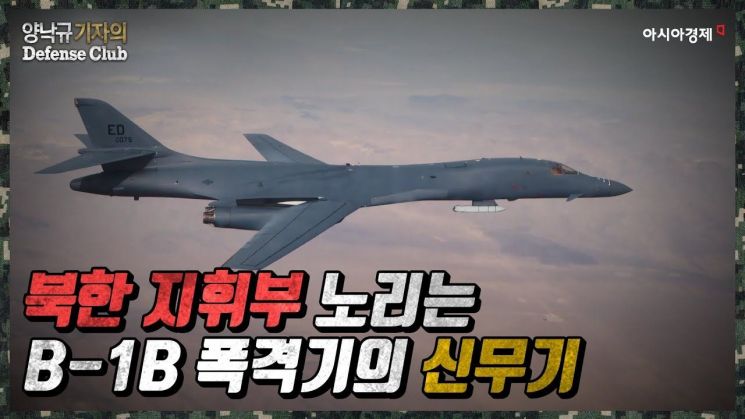 [양낙규의 Defence video]북 지휘부 노린 B-1B 폭격기의 신무기